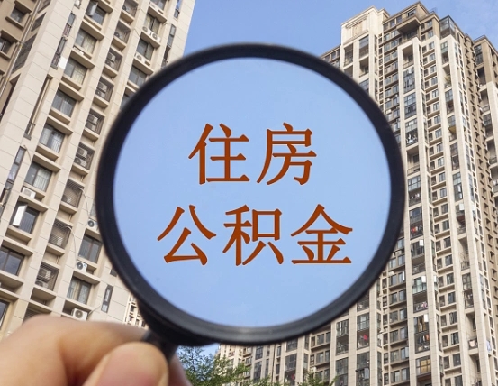黄南重庆有房怎么提取公积金（黄南重庆市的住房公积金能取出来吗）