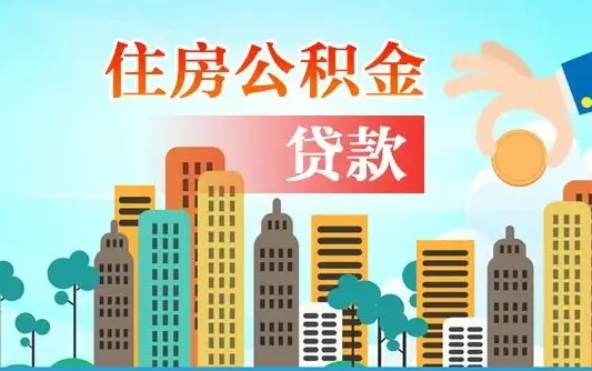 黄南国管离职公积金代办（黄南离职公积金代取需要什么材料）