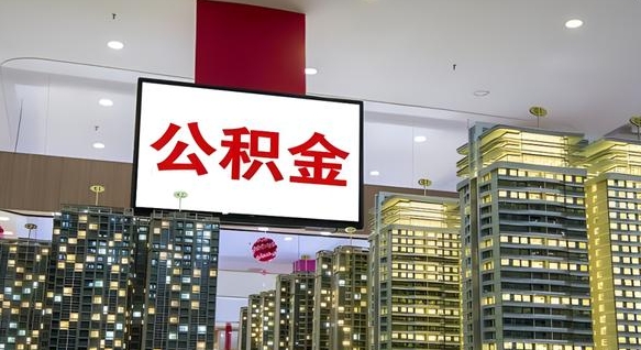 黄南中介靠什么提取了公积金（黄南中介靠什么提取了公积金需要公司）